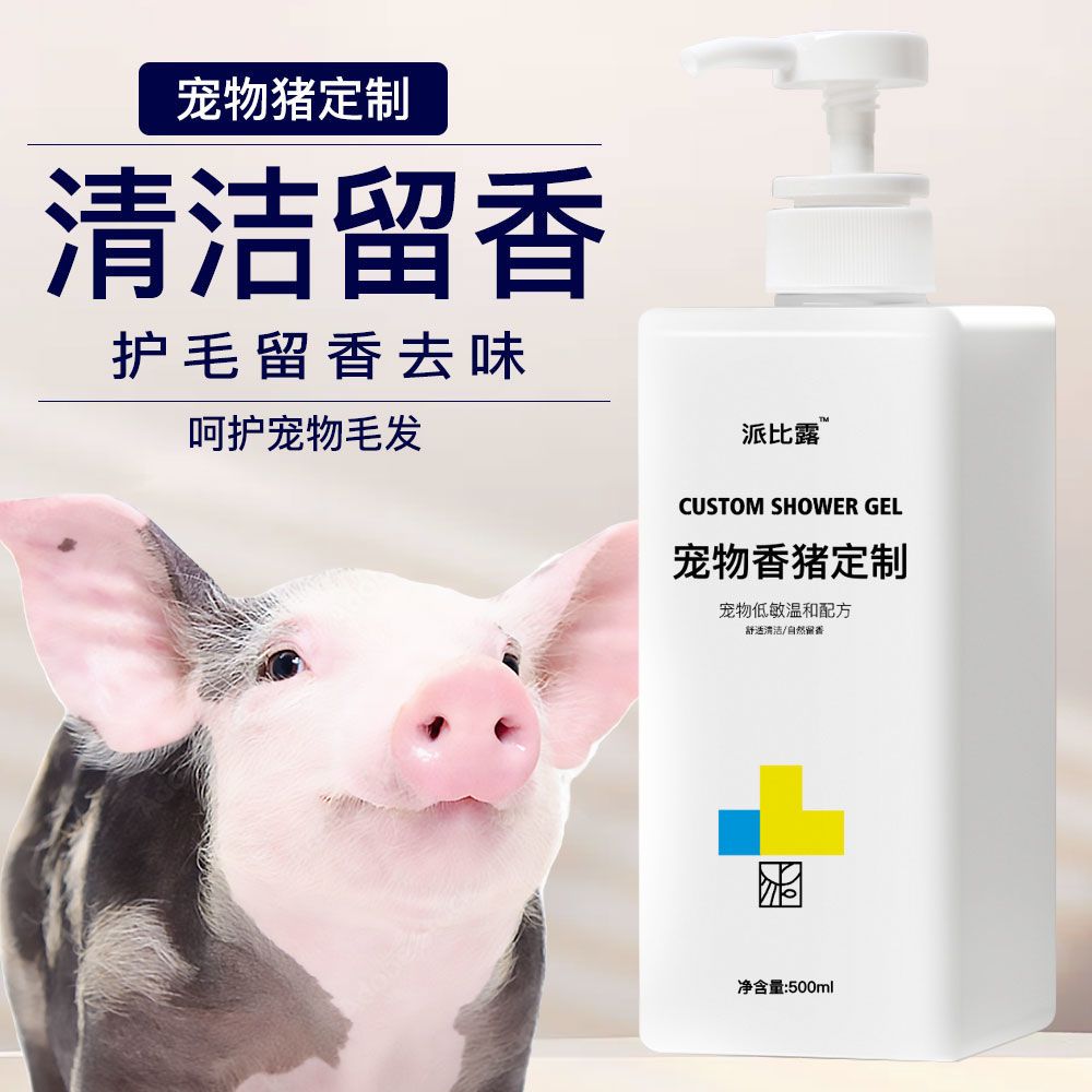 宠物猪洗澡用品清洁沐浴露宠物成专用去味除臭香波泡泡非洲香猪