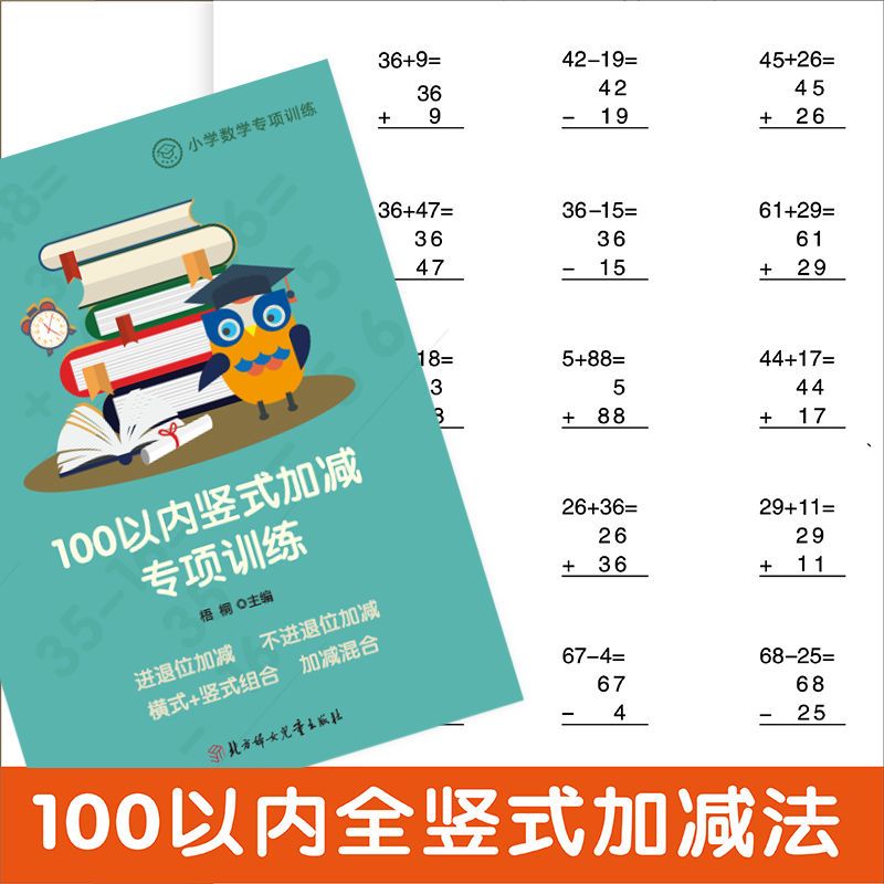 小学一二年级数学100以内加法减法全竖式含横式综合计算笔练习本 虎窝拼