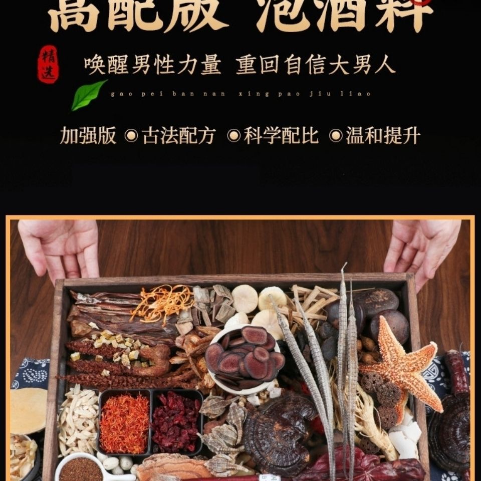 泡酒药材古方配方人参玛卡十鞭滋补养生男士十全大补持久泡酒料包