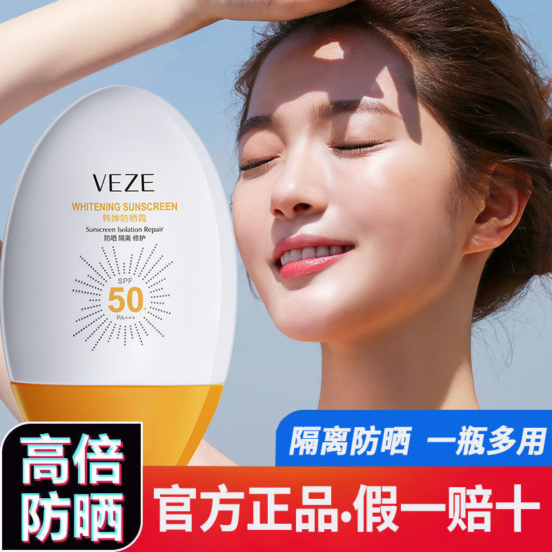 50倍防曬霜女學生黨防水防汗防紫外線不假白夏季隔離防曬二合一