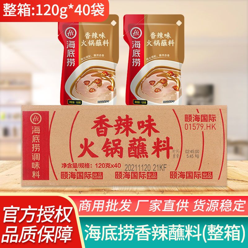 海底捞火锅蘸料120g整箱香辣原味芝麻酱小包装调味料商超商用批发