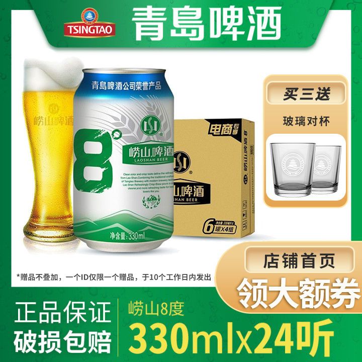 青岛崂山啤酒崂山8度330ml*24罐官方极速直发 日期新鲜