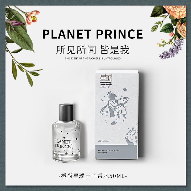 梔尚星球王子宇航員香水太空少女宇宙少年清新男女士持久留香淡香