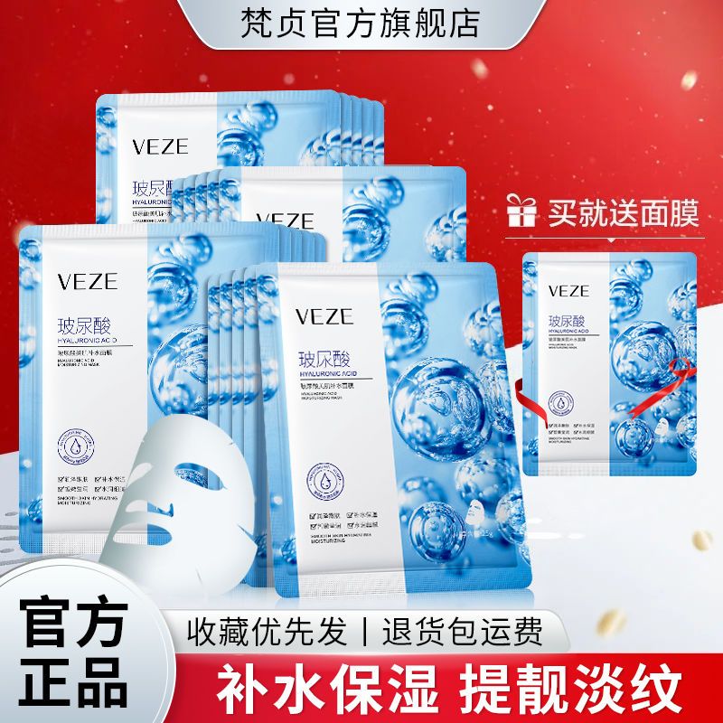 梵貞玻尿酸面膜補水保濕提亮緊緻收縮毛孔清爽控油女學生黨面膜貼