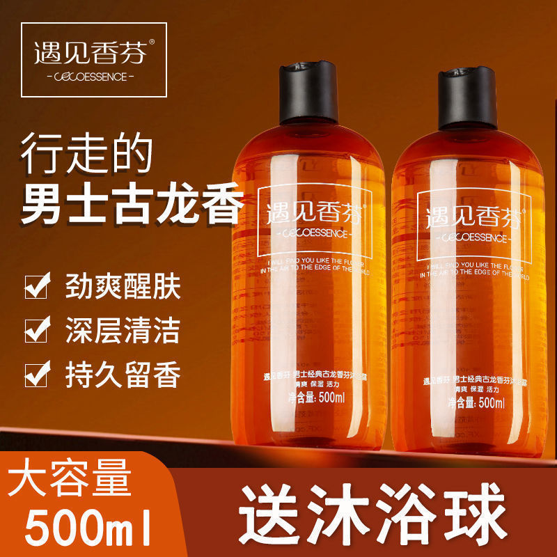 香港遇见香芬沐浴露男士专用香水型持久留香古龙香氛正品官方品牌