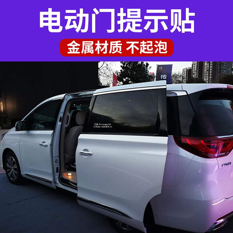 奔驰c260l传祺m8丰田埃尔法本田奥德赛别克gl8商务车电动门提示贴
