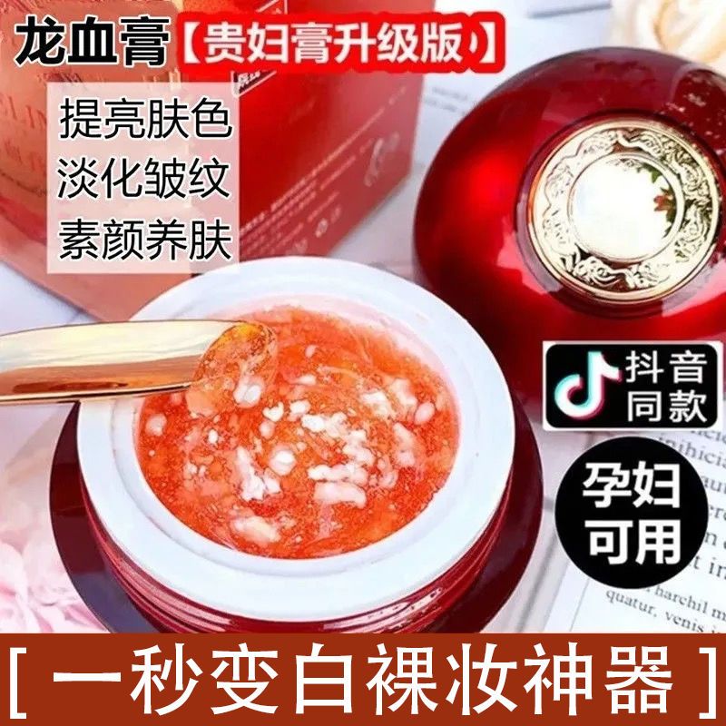 【抖音同款】裸妝神器龍血膏美顏美白素顏霜貴婦膏防水養膚懶人霜
