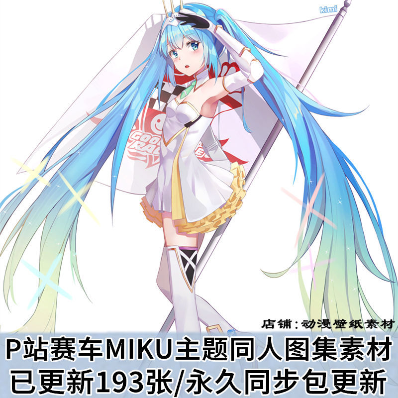 p站初音未来 赛车miku 主题图集原画插画壁纸cg图片素材美术资料