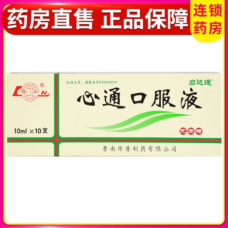 鲁南 心通口服液 10ml*10支/盒 痰瘀痹阻  纳呆  心痛  胸痹  气阴两