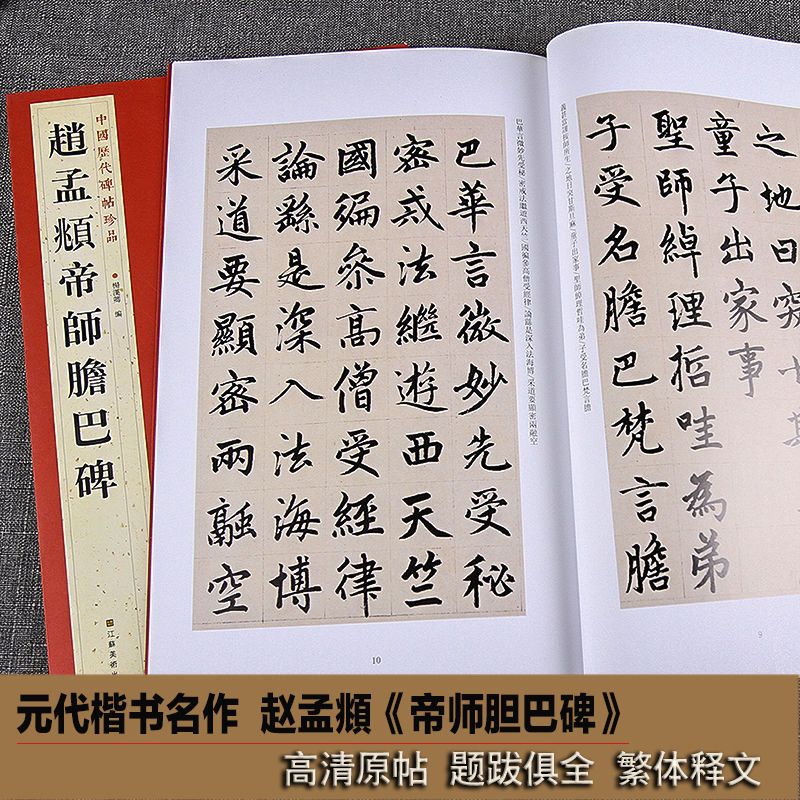 赵孟頫帝师胆巴碑 原碑帖彩印 赵体楷书临摹软笔书法收藏毛笔字帖