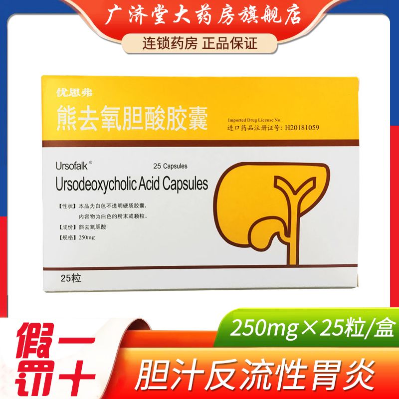 ursofalk 优思弗 熊去氧胆酸胶囊 250mg*25粒/盒 胆囊胆固醇结石