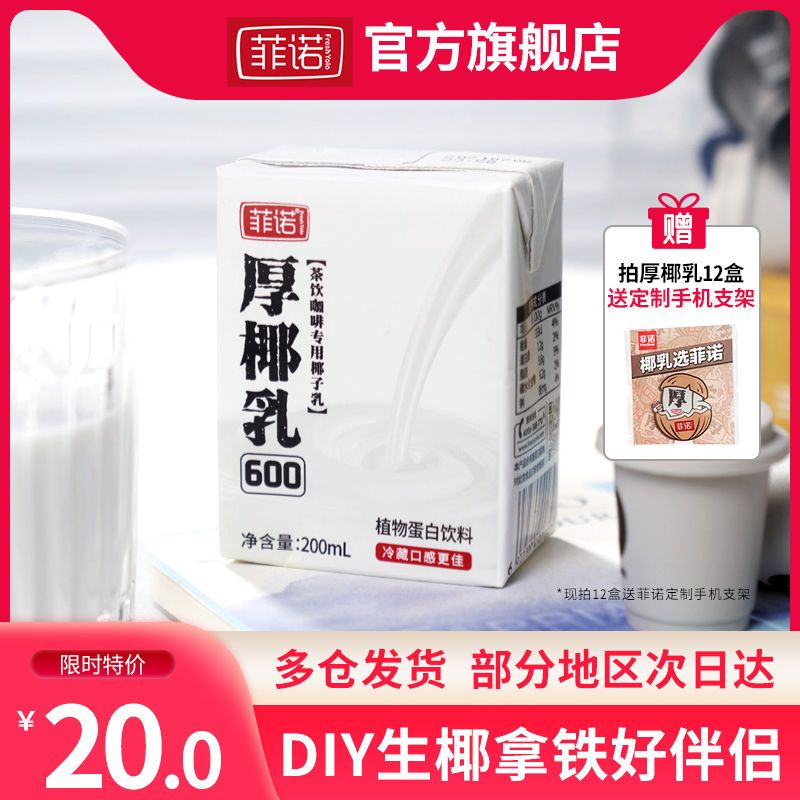 【现货速发】菲诺厚椰乳mini装200ml*6盒椰浆生椰拿铁专用烘焙