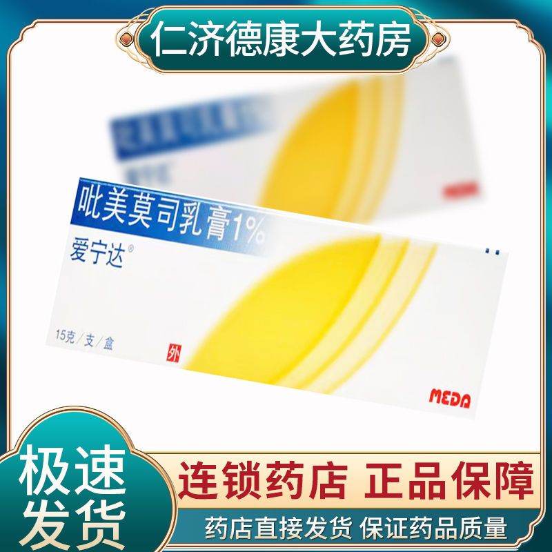 爱宁达 吡美莫司乳膏 1%*15g*1支/盒 用于止痒 轻中度皮炎 湿疹 急