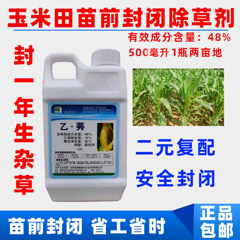 玉米田面前封闭除草剂封闭药48%乙莠乙草胺莠去津封杀型除草剂