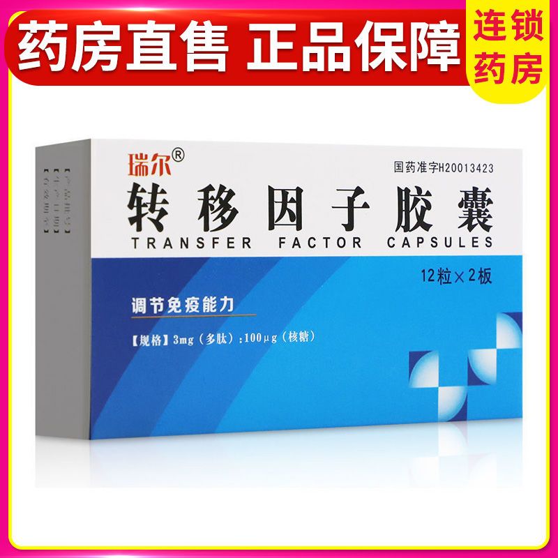 瑞尔 转移因子胶囊 3mg:100μg*24粒/盒 用于治疗病毒性感染和自身