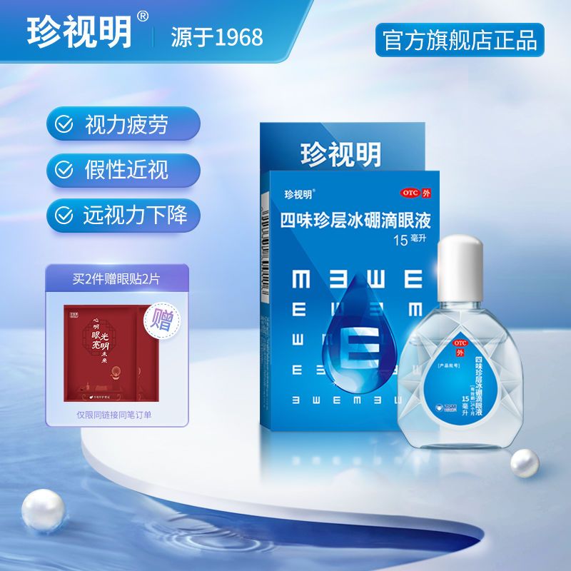 珍视明 四味珍层冰硼滴眼液15ml 缓解眼疲劳近视