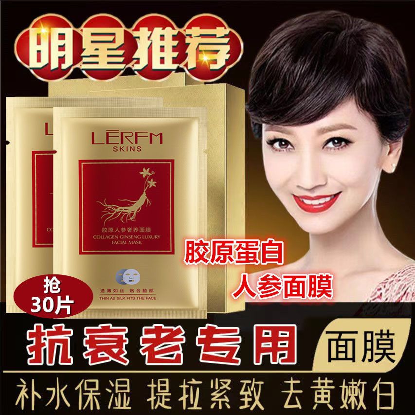 【30片】人參抗皺面膜女美白補水去皺紋保濕提拉緊緻收縮毛孔正品