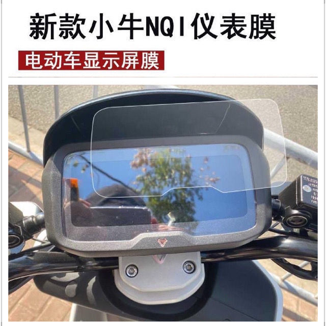 新款小牛NQi电动车仪表膜sport版彩屏幕nqi保护膜贴膜非钢化膜