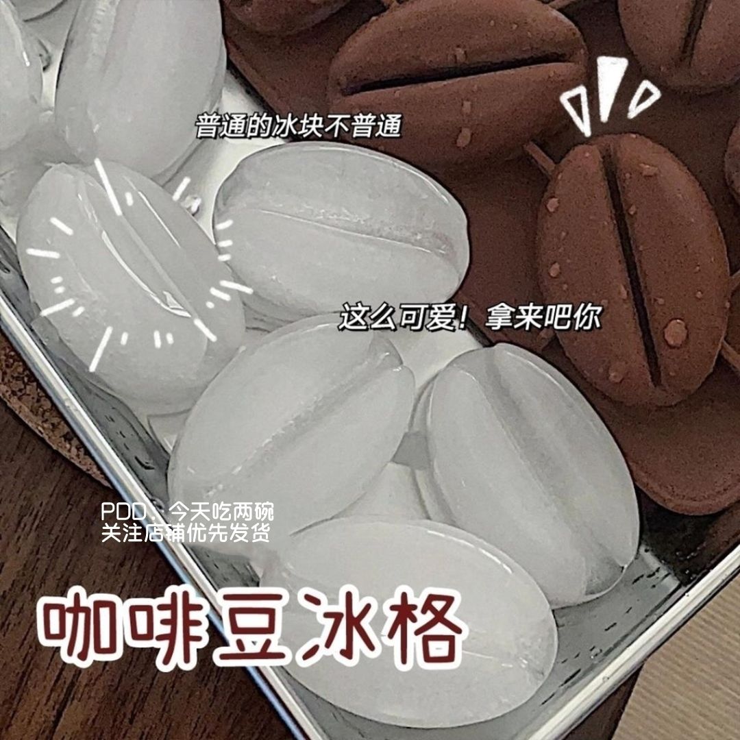 小红书冰格模具硅胶咖啡豆巧克力制冰盒家用多功能冰块可爱网红