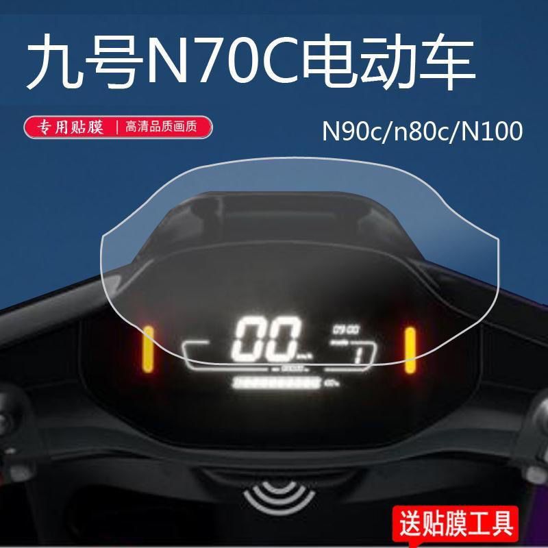 小米九号N70C电动车仪表膜N90c屏幕膜n80c保护膜N系列n85非钢化膜