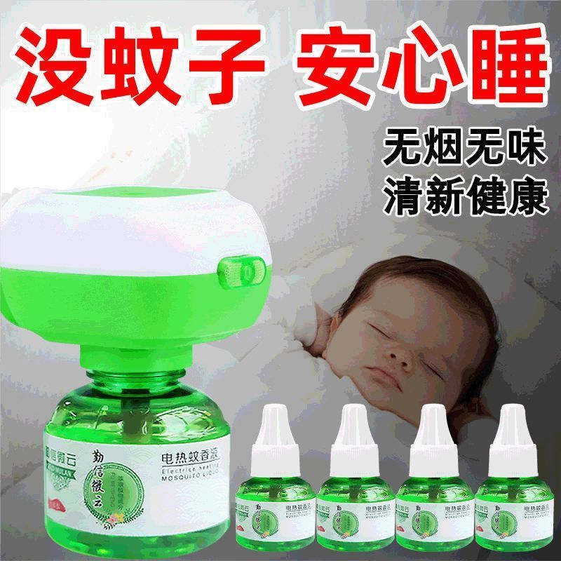 电蚊香液孕妇婴儿儿童无味家用插电式驱蚊神器灭蚊液充电蚊香器