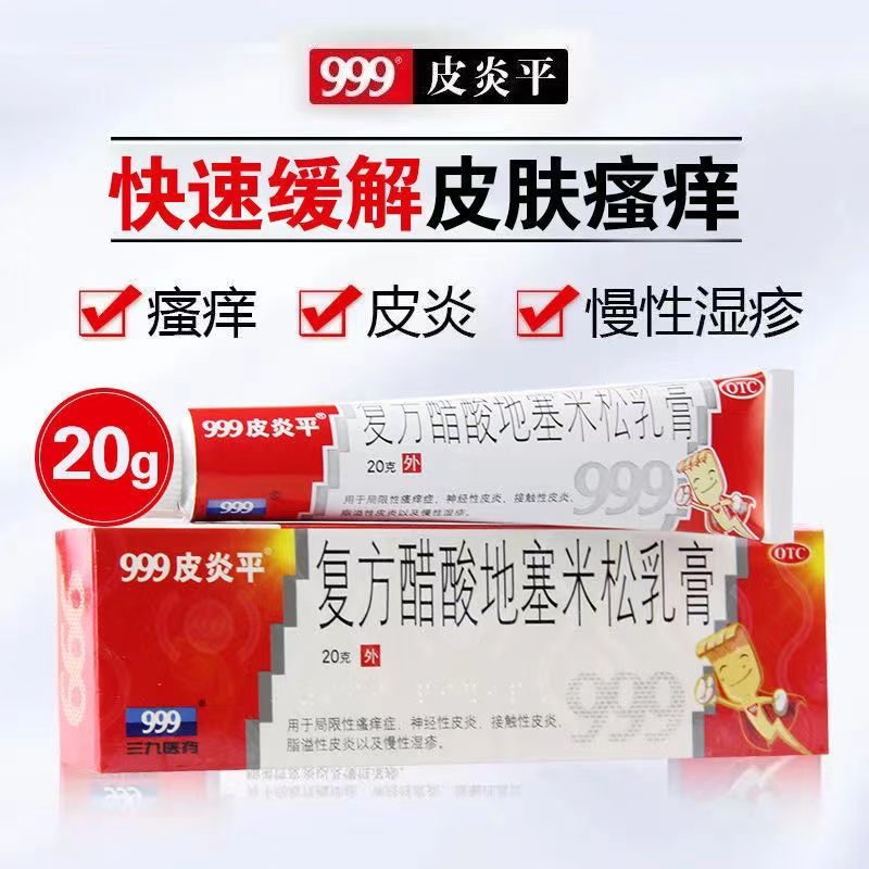999三九皮炎平软膏20克/杀菌皮炎慢性湿疹皮肤瘙痒999皮炎平软膏