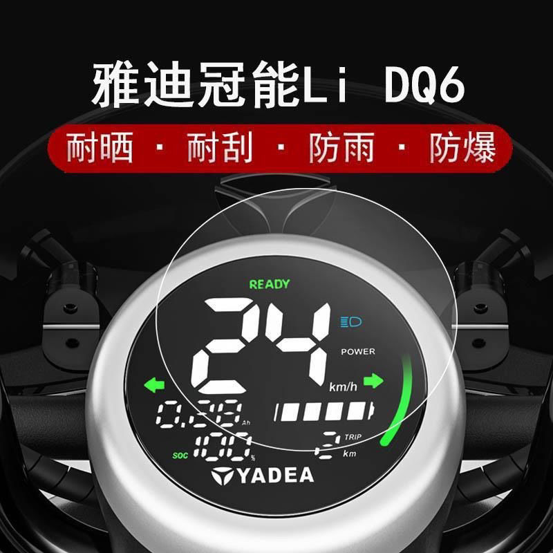 雅迪冠能Li DQ6仪表膜电动车屏幕贴膜冠能DQ6液晶屏保护膜非钢化