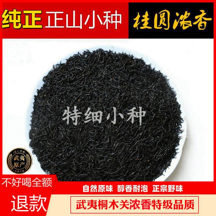 新茶明前特细正山小种正宗红茶桂圆浓香型蜜香型高档散袋装茶叶