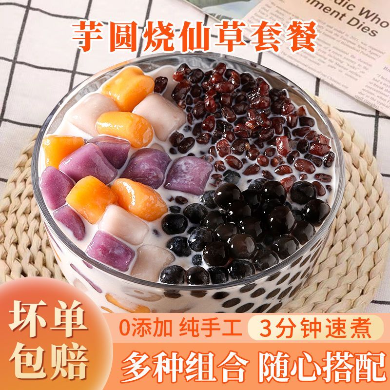 手工大芋圆奶茶三色装鲜芋仙组合烧仙草套餐材料添加配料成品纯无