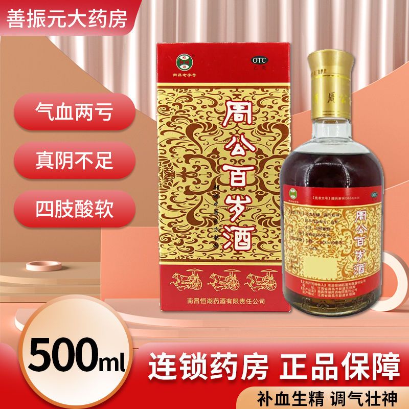 恒湖 周公百岁酒 500ml*瓶/盒 补血生精调气壮神气血两亏四肢酸软