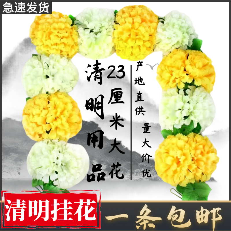 仿真菊花花链清明节祭祀墓碑花藤条绢花祭奠追悼扫墓上坟挂花假花 4月1日发完 虎窝拼