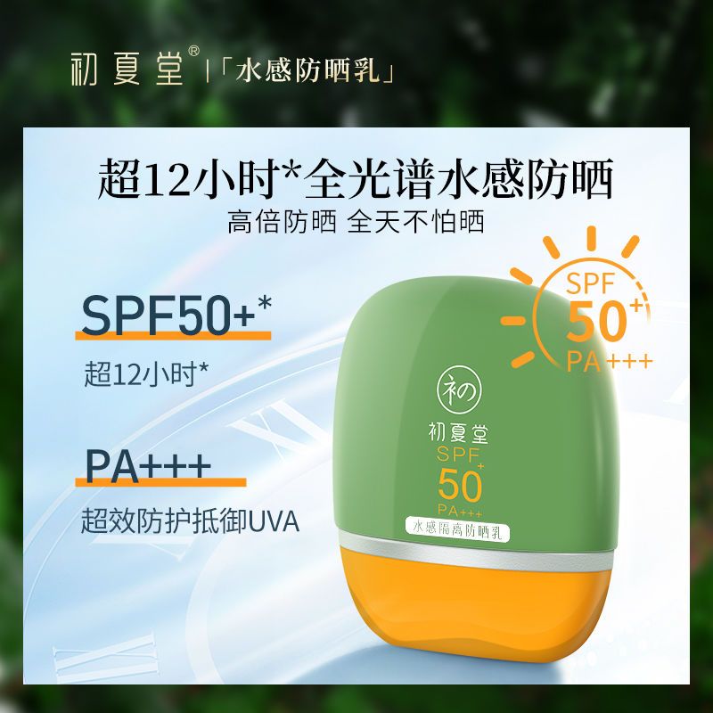 買1送3-初夏堂防曬霜隔離二合一清爽不油膩高倍防曬SPF50防紫外線