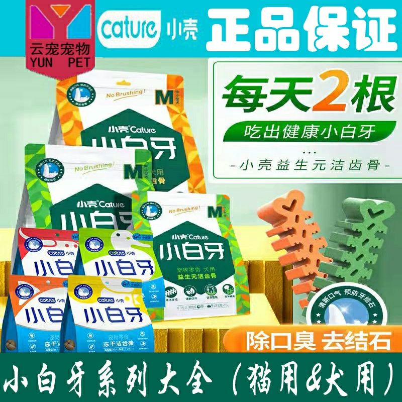 【小壳】小白牙冻干洁齿棒猫咪狗狗磨牙棒宠