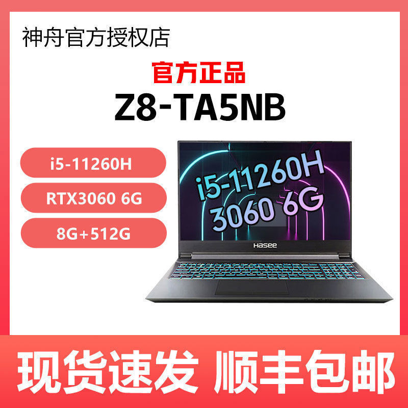 Hasee神舟 战神Z8-TA5NB 15.6英寸游戏本 i5-11260H+8GB+512GB+RTX3060