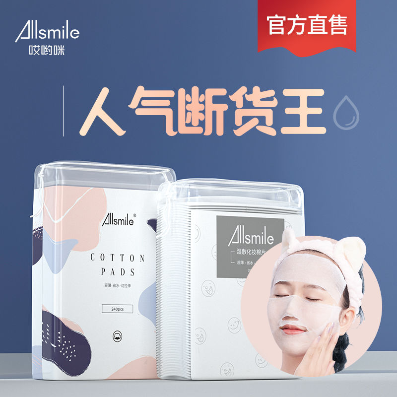 allsmile湿敷化妆棉面膜纸敷脸专用可拉伸薄款卸妆木乃伊拍爽肤水