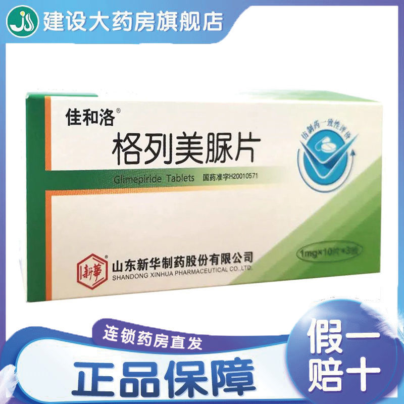 佳和洛 格列美脲片 1mg*30片/盒 2型糖尿病药物 降糖药