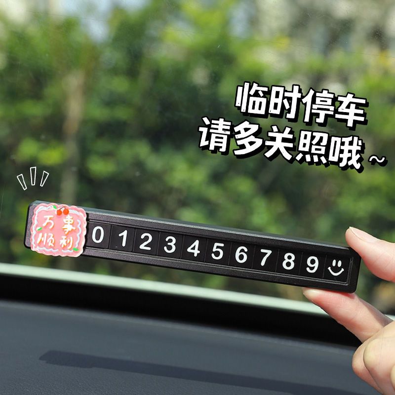 车用临时停车号码牌创意卡通款可隐藏式数字车内号码牌简约饰品女