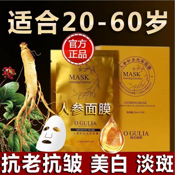 人參面膜補水保濕美白緊緻提拉淡化細紋女收縮毛孔淡斑抗初老5片