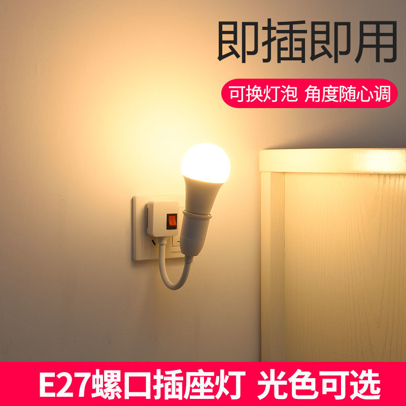 灯泡家用节能万向灯头带开关卧室直插E27螺口小夜灯床头壁灯