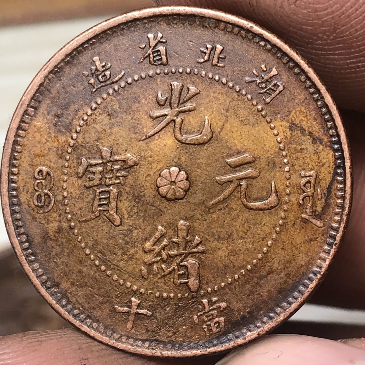 湖北省造光绪元宝,当十铜元铜币,铜板,湖北特大龙