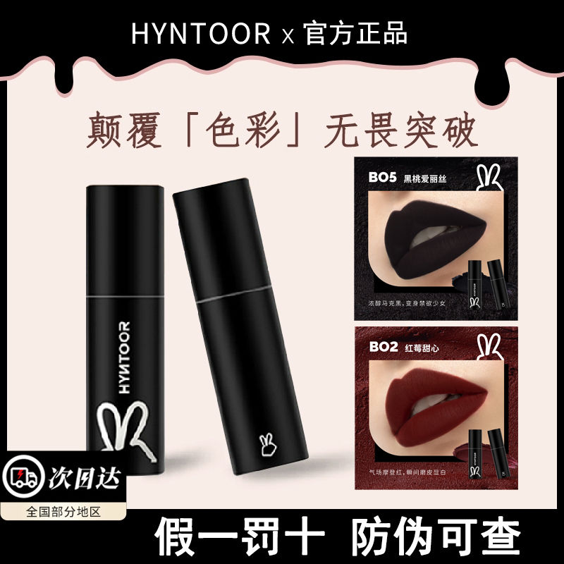HYNTOOR黑兔口黑唇泥馬卡龍唇釉B05啞光01霧面學生平價暗黑口紅棕