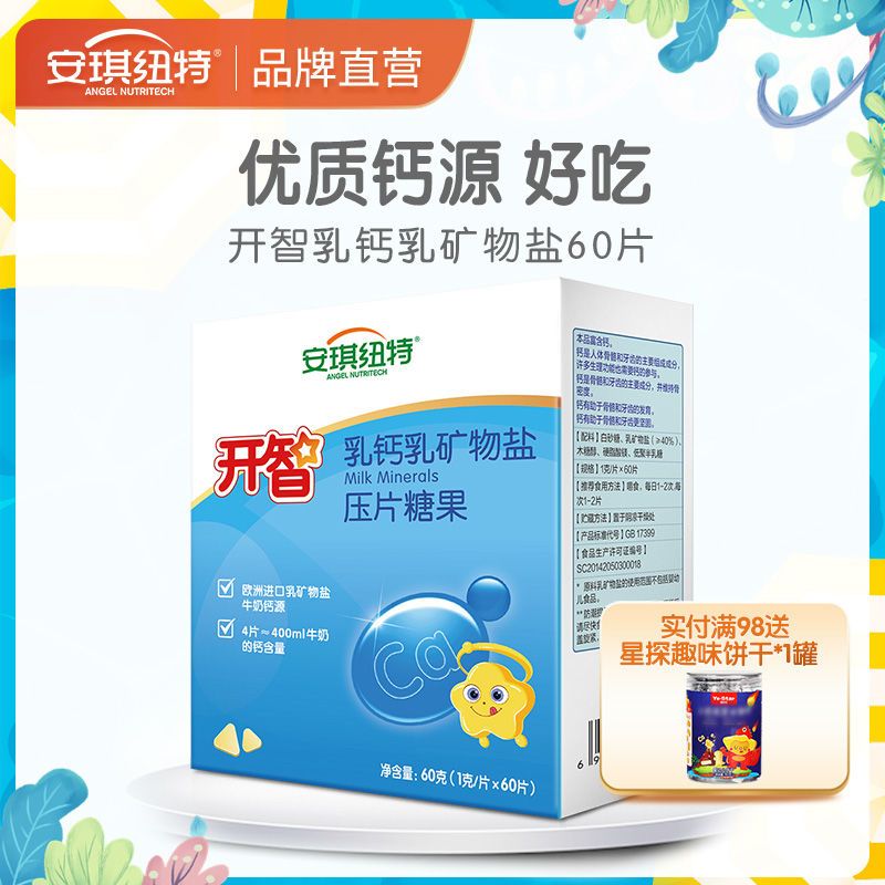 安琪纽特开智乳钙儿童钙片骨骼成长宝宝钙小儿钙