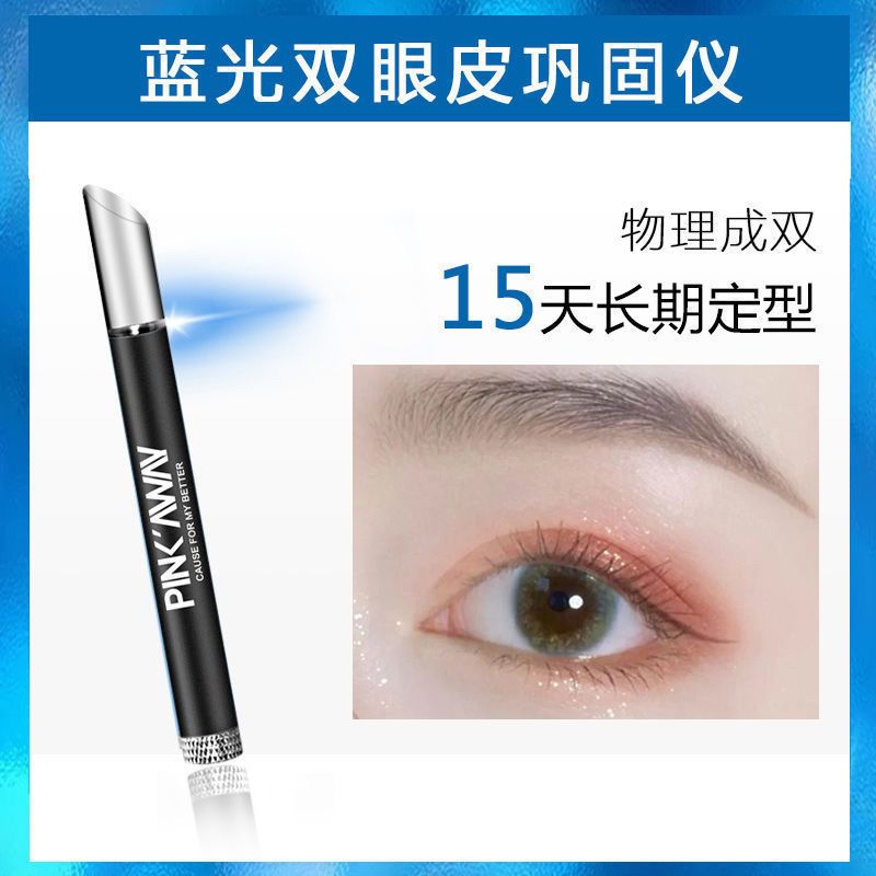 雙眼皮藍光鞏固儀不永久定型霜膠水持久自然無痕隱形精華大眼神器