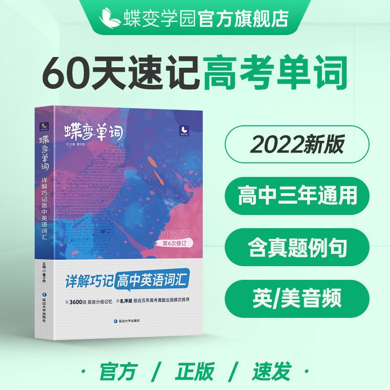 22版蝶变单词书高中英语词汇必背3500考纲词汇表高频速记乱序版 虎窝拼