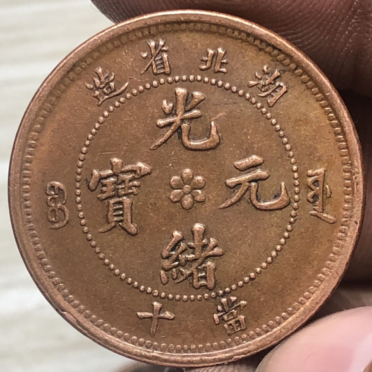 湖北省造,光绪元宝,当十铜元铜币,铜板,大火珠