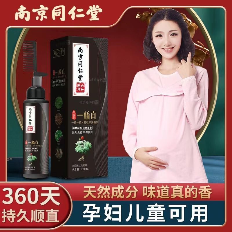 南京同仁堂孕妇儿童可用植物直发膏免夹免拉软发剂一梳直永久定型
