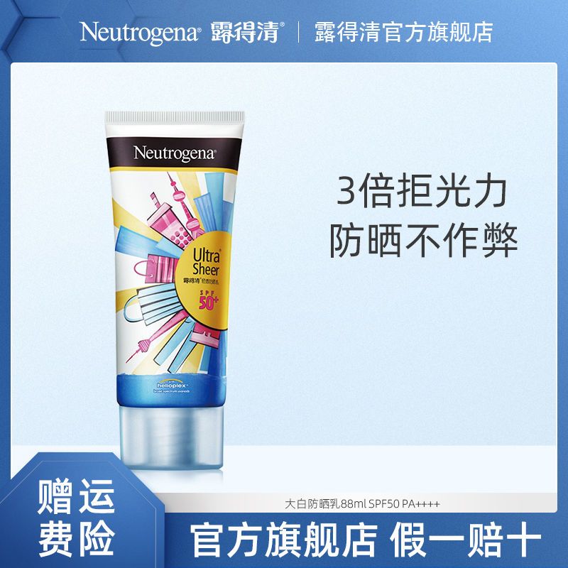 露得清大白防晒88ml轻透防晒乳霜SPF50防水防汗防紫外线正品学生