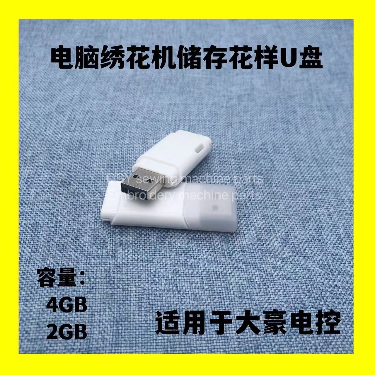 电脑绣花机配件 大豪U盘USB 2GB 4GB 绣花机花样存储器