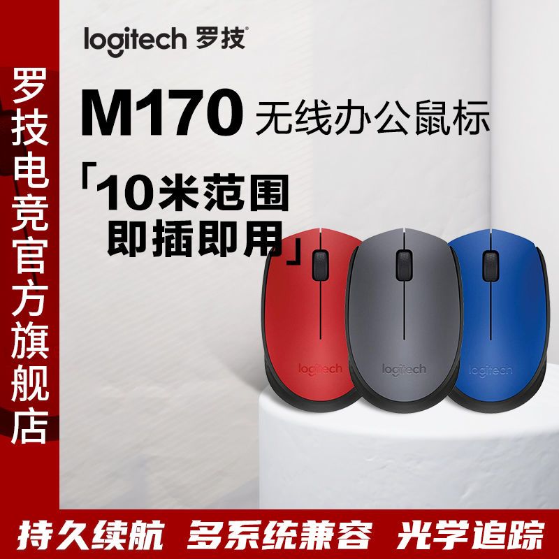 logitech罗技m170无线鼠标笔记本台式便携家用办公游戏usb