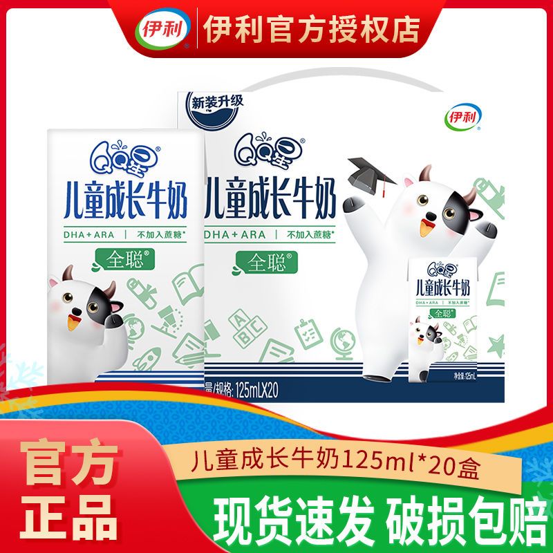 伊利qq星儿童成长牛奶全聪型125ml*20盒整箱儿童早餐营养牛奶
